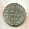 20 копеек 1925г