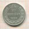 20 копеек 1923г
