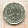 20 копеек 1928г