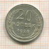 20 копеек 1928г