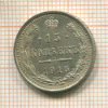 15 копеек 1915г