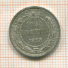 15 копеек 1922г