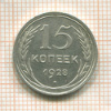 15 копеек 1928г