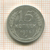 15 копеек 1925г
