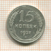 15 копеек 1927г