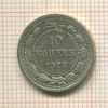 10 копеек 1923г