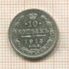 10 копеек 1913г