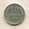 10 копеек 1925г