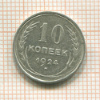 10 копеек 1924г