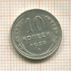 10 копеек 1928г
