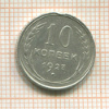 10 копеек 1927г