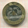 20 франков. Франция 1992г