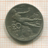 20 сантимов. Италия 1920г