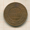 1 копейка 1915г