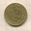 3 копейки 1930г