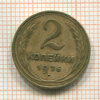 2 копейки 1926г