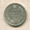 15 копеек 1907г