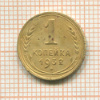 1 копейка 1932г