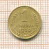 1 копейка 1930г