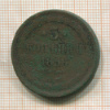 3 копейки 1856г