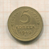 5 копеек 1940г