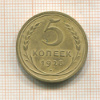 5 копеек 1928г