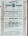 Облигация в 125 рублей. Российские железные дороги 1880г