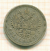 Рубль 1898г