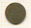 3 копейки 1924г