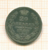 20 копеек 1849г