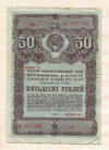 50 рублей. Облигация. Второй Государственный заем восстановления и развития народного хозяйства СССР 1947г