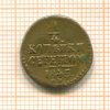 1/4 копейки 1945г