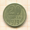 20 копеек. Федорин-135. шт.3.2 1979г
