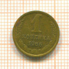 1 копейка. Федорин-141. шт.1.32 1966г