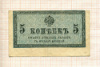 5 копеек