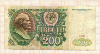 200 рублей 1991г