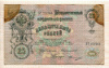 25 рублей. Коншин-Овчинников 1909г