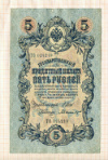 5 рублей. Шипов-Былинский 1909г