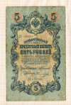 5 рублей. Коншин-Овчинников 1909г