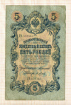 5 рублей. Коншин-Я.Метц 1909г