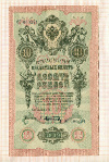 10 рублей. Шипов-Афанасьев 1909г