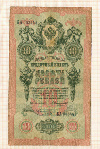 10 рублей. Коншин-Коптелов 1909г