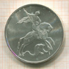 3 рубля. Георгий Победоносец 2009г