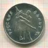 3 рубля. Русский балет 1993г