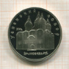 5 рублей. Успенский собор. ПРУФ 1990г