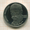 1 рубль. Янис Райнис. ПРУФ 1990г