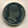 1 рубль. Сергей Прокофьев. ПРУФ 1991г