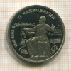 1 рубль. Чайковский. ПРУФ 1990г