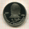 1 рубль. Михаил Эминеску. ПРУФ 1989г