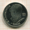 1 рубль. Лермонтов. ПРУФ 1989г